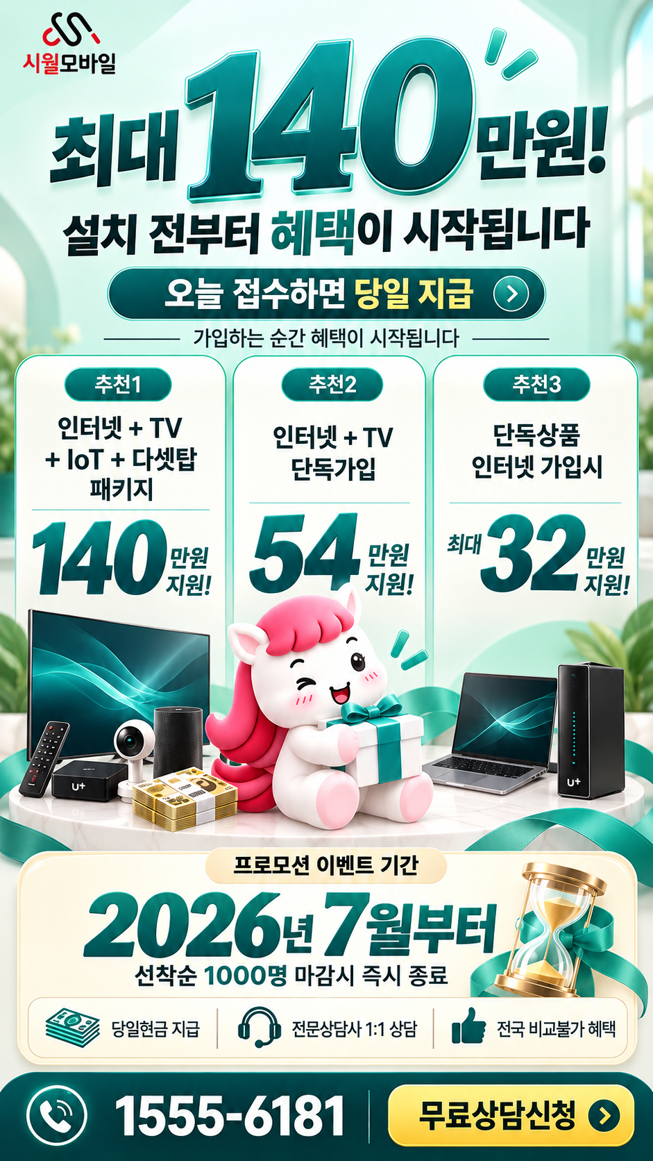 제월동 인터넷·TV 구성별 혜택 상세 안내